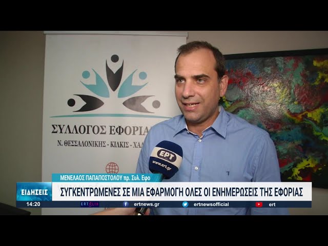 Θεσσαλονίκη: Όλες οι συναλλαγές με την εφορία με ένα κλικ στο κινητό