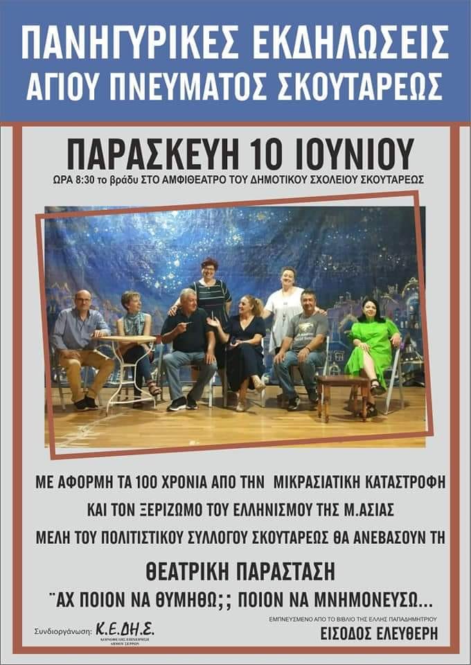 Δήμος Σερρών: Πολιτιστικές εκδηλώσεις στο Σκούταρι