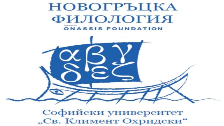 Διεθνές Συνέδριο για τα 30 χρόνια νεοελληνικών σπουδών στο Πανεπιστήμιο της Σόφιας