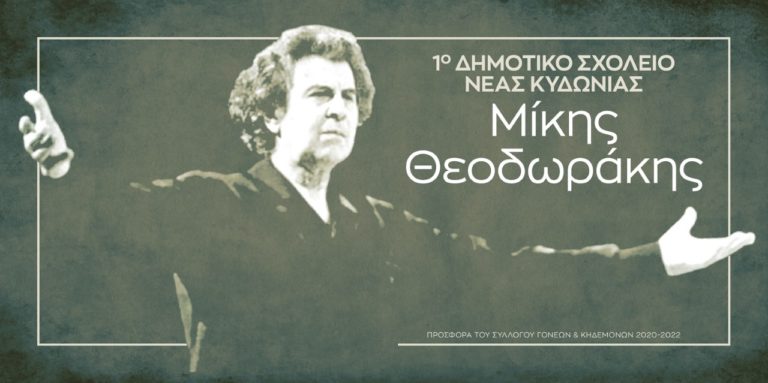 Ονοματοδοσία 1ου Δημοτικού Σχολείου Νέας Κυδωνίας – Μίκης Θεοδωράκης