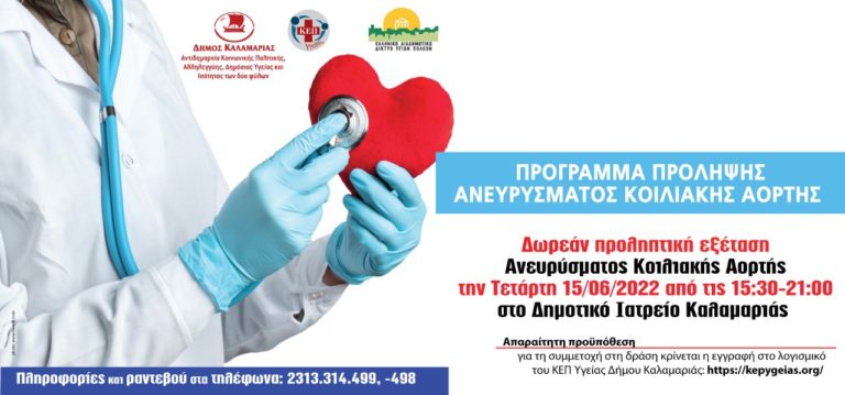 Δωρεάν προληπτικός έλεγχος για ανεύρυσμα κοιλιακής αορτής στην Καλαμαριά