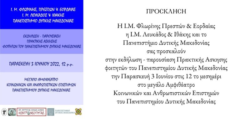 Φλώρινα: Εκδήλωση παρουσιάσης πρακτικής άσκησης φοιτητών