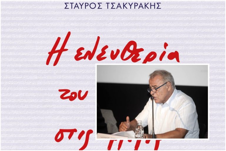 Αντ. Καραμπατζός στο Πρώτο: Ο Στ. Τσακυράκης είχε τη μοναδική ικανότητα της σωκρατικής διδασκαλίας –Εκδοτικό γεγονός «Η ελευθερία του λόγου στις ΗΠΑ» (audio)