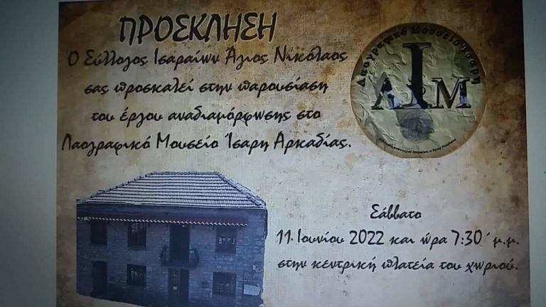 Εκδήλωση για το Λαογραφικό Μουσείο στο Ίσαρη Μεγαλόπολης