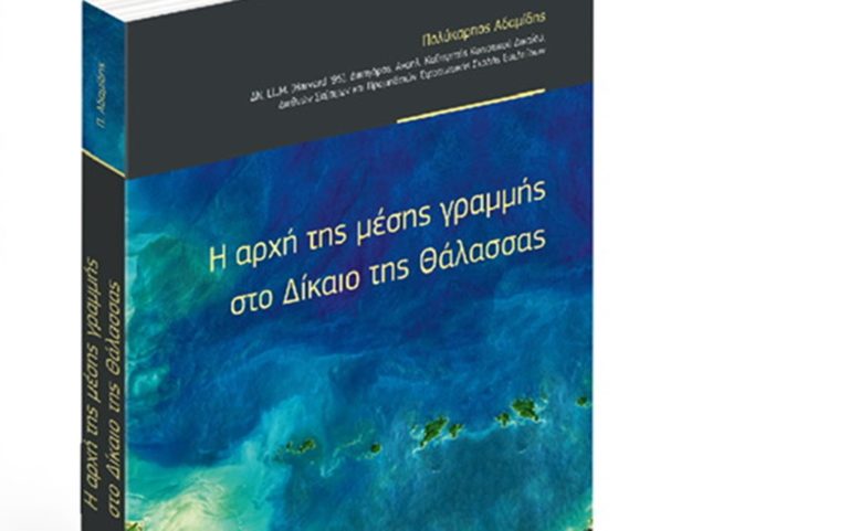 Κέρκυρα: “Η Αρχή της Μέσης Γραμμής στο Δίκαιο της Θάλασσας” την Πέμπτη στον Δικηγορικό Σύλλογο