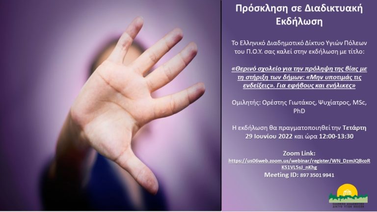 Κέρκυρα: Διαδικτυακή εκδήλωση για την πρόληψη στην ψυχική υγεία