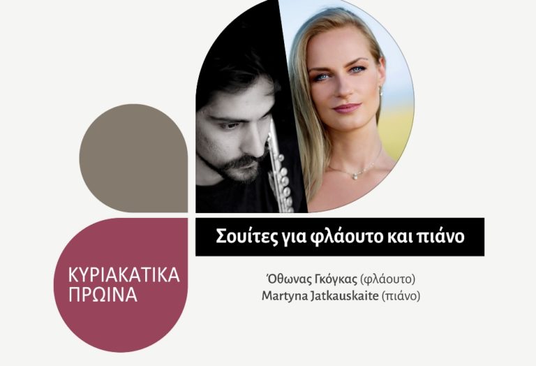 Κυριακάτικο Πρωινό της Κ.Ο.Θ.: Σουίτες για φλάουτο και πιάνο