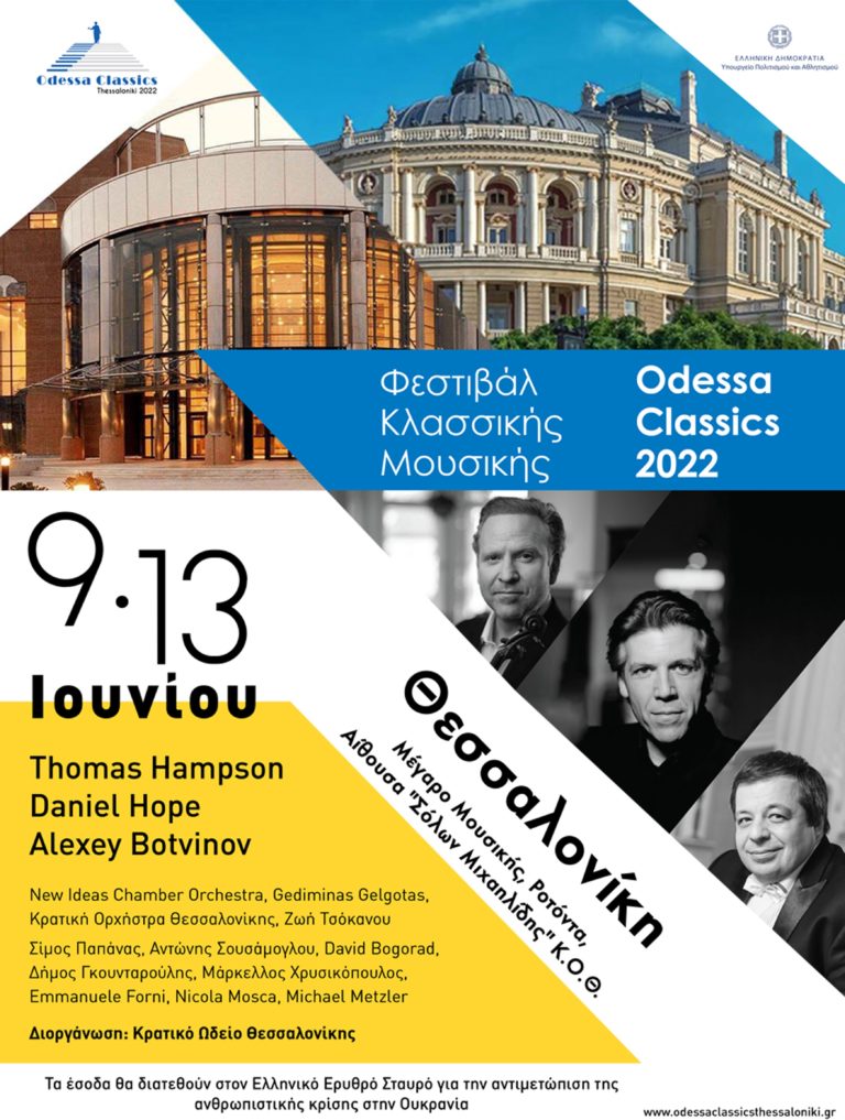 Διεθνές Φεστιβάλ Κλασικής Μουσικής “Odessa Classics” – στη Θεσσαλονίκη από 9 έως 13 Ιουνίου 2022