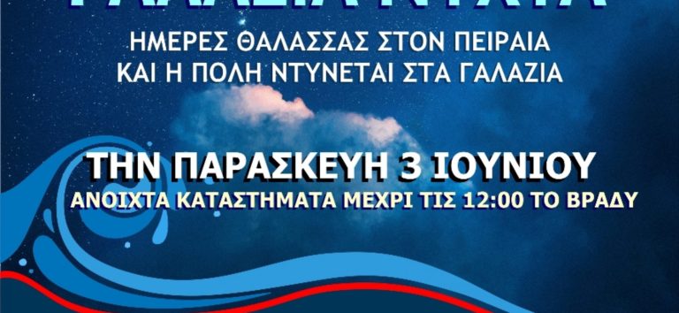 «Γαλάζια Νύχτα» στον Πειραιά από τον εμπορικό σύλλογο –  Αντιδράσεις του Εργατικού Κέντρου