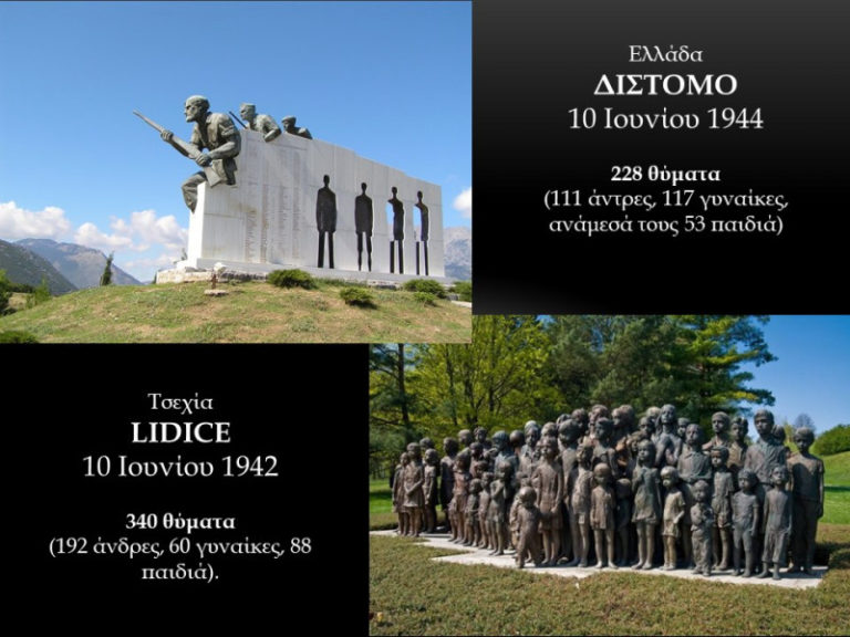 «Δίστομο – Lidice: Κοινή Μνήμη, Κοινή Επέτειος»