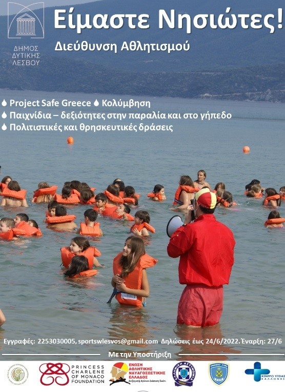 “Είμαστε Νησιώτες” – Πρόγραμμα με αθλητικές και πολιτιστικές δράσεις στο Δήμο Δυτικής Λέσβου
