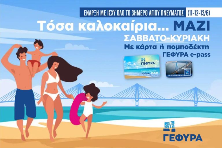 Το τριήμερο του Αγίου Πνεύματος ξεκινούν οι εκπτωτικές διελεύσεις στη Γέφυρα «Χαρίλαος Τρικούπης»