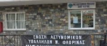 Φλώρινα: Επιστολή Ένωσης Αστυνομικών Υπαλλήλων σχετικά με υποχρεωτικούς ελέγχους σε ανεμβολίαστους αστυνομικούς