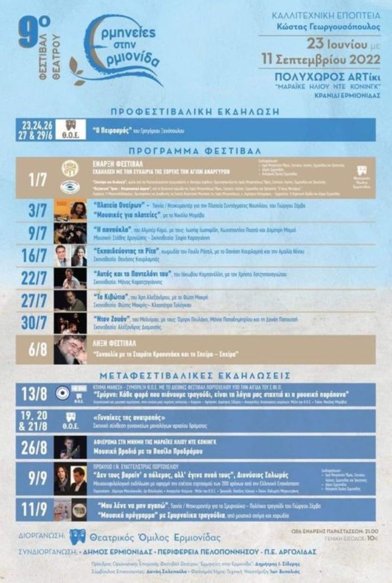 Αρχίζει το 9ο φεστιβάλ θεάτρου ” Ερμηνείες στην Ερμιονίδα “