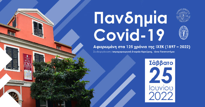 Κέρκυρα: Ημερίδα για την «Πανδημία Covid-19»