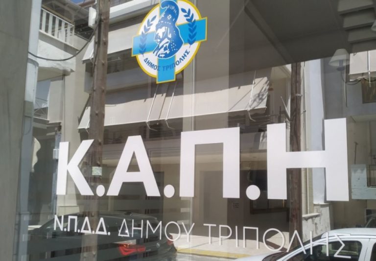 Σε νέο κτίριο το ΚΑΠΗ δήμου Τρίπολης