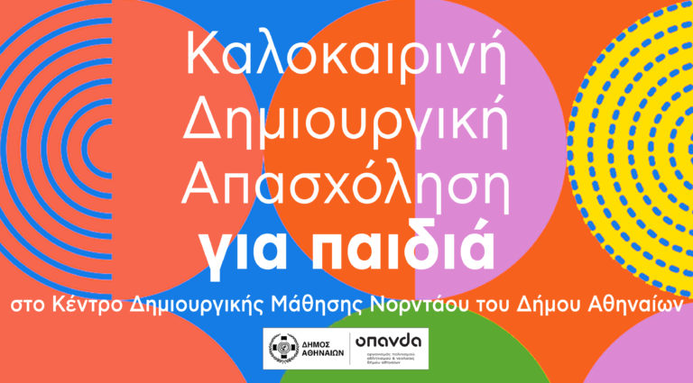 Δωρεάν καλοκαιρινή δημιουργική απασχόληση για παιδιά στον Δήμο Αθηναίων