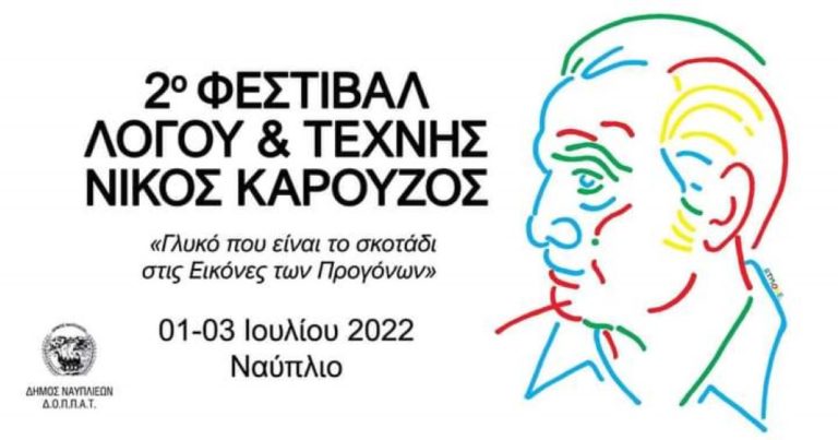Ναύπλιο: 2ο ετήσιο φεστιβάλ λόγου και τέχνης ” Νίκος Καρούζος ”