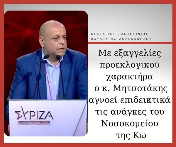 Ν. Σαντορινιός: “Με εξαγγελίες προεκλογικού χαρακτήρα ο κ. Μητσοτάκης αγνοεί επιδεικτικά τις ανάγκες του νοσοκομείου της Κω”