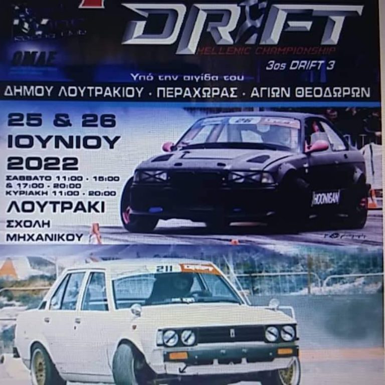 Αγώνες Drift στο Λουτράκι Κορινθίας
