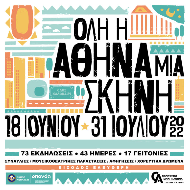 Δήμος Αθηναίων: «Όλη η Αθήνα μία Σκηνή» – 43 ημέρες με πάνω από 70 εκδηλώσεις