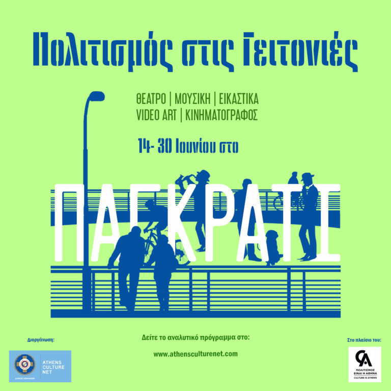 Δήμος Αθηναίων: O “Πολιτισμός στις Γειτονιές” κάνει 2η στάση στο Παγκράτι
