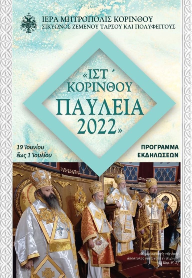 Ξεκίνησαν τα γνωστά “Παύλεια 2022” της Κορίνθου