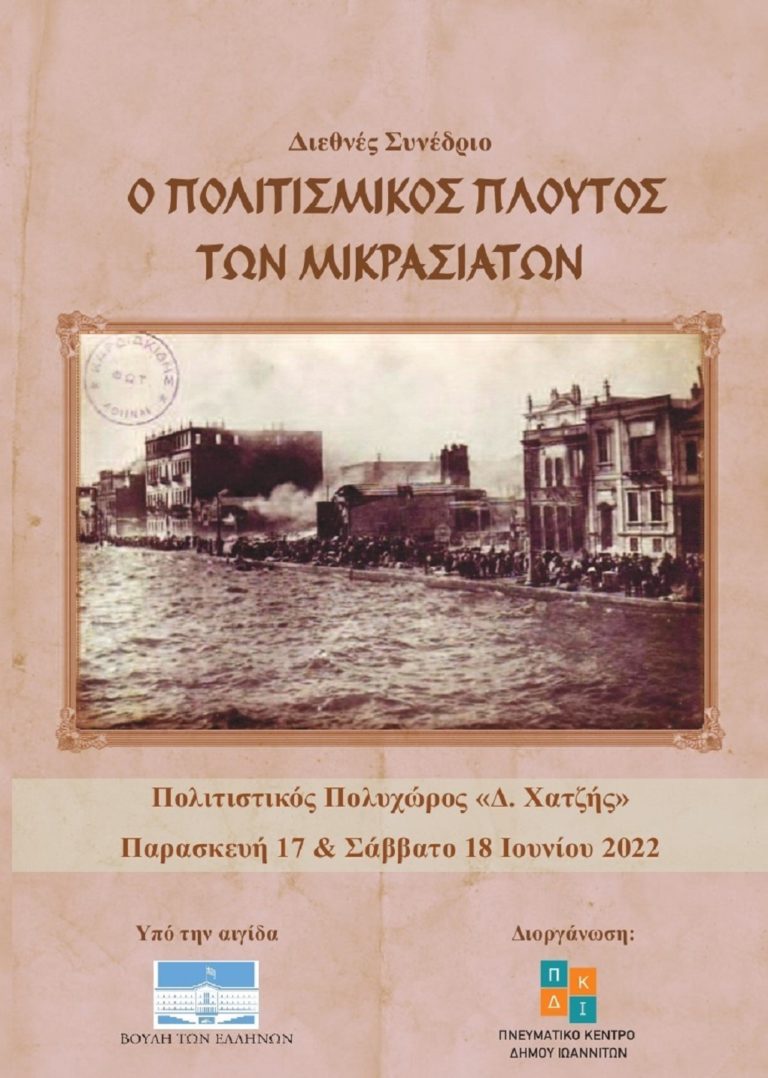 Συνέδριο από Δήμο Ιωαννιτών για πολιτισμικό πλούτο Μικρασιατών