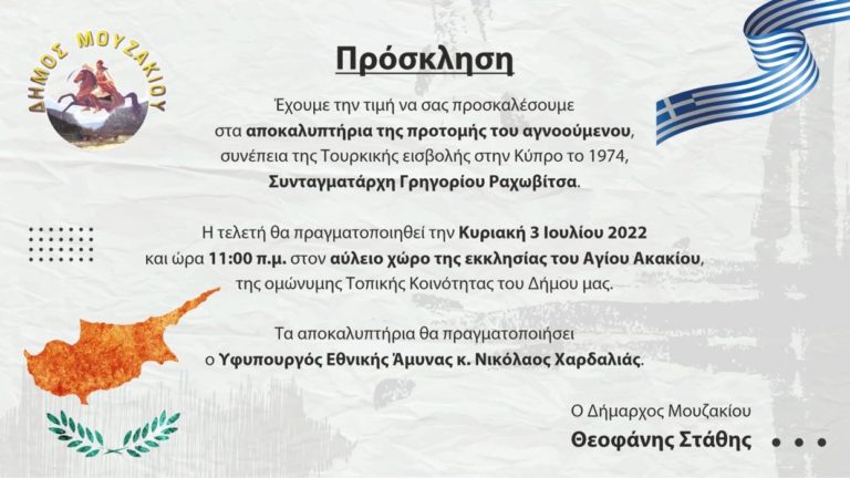 Καρδίτσα: Ο Ν. Χαρδαλιάς στα αποκαλυπτήρια προτομής αγνοούμενου στρατιωτικού κατά την τουρκική εισβολή στην Κύπρο