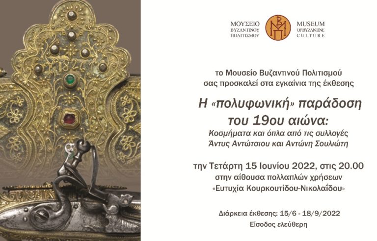 Μουσείο Βυζαντινού Πολιτισμού: Έκθεση με κοσμήματα και όπλα από τις συλλογές Α.Αντώτσιου και Α.Σουλιώτη