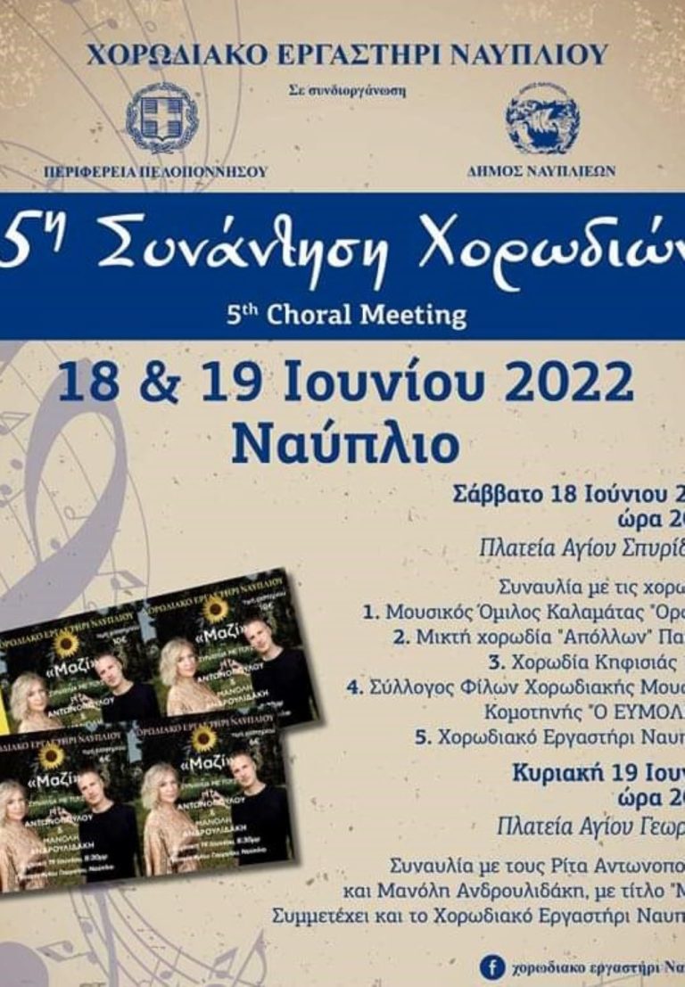 Συναυλία στο Ναύπλιο με αφορμή την 5η συνάντηση χορωδιών
