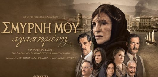 «Σμύρνη μου Αγαπημένη», προβολή στις Βρυξέλλες