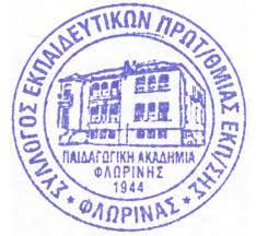 Φλώρινα: Νέο Δ.Σ. στο Σύλλογο Εκπαιδευτικών Πρωτοβάθμιας Εκπαίδευσης