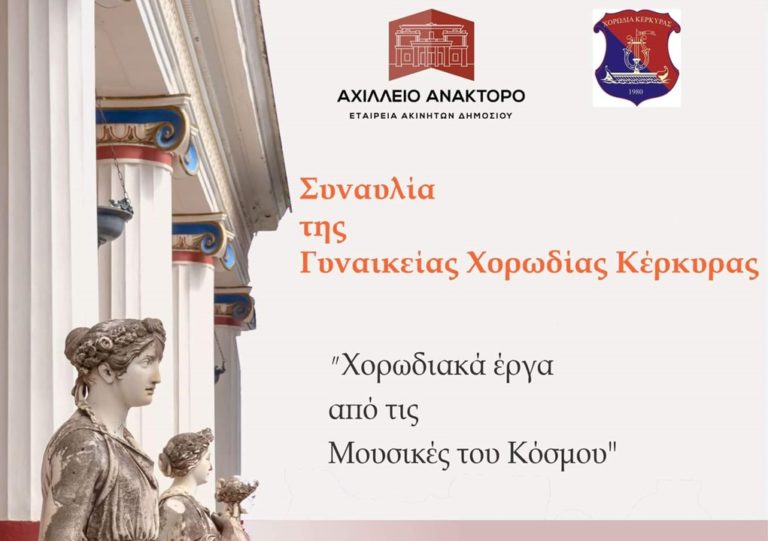 Κέρκυρα: Συναυλία της Γυναικείας Χορωδίας απόψε στο ανάκτορο του Αχιλλείου