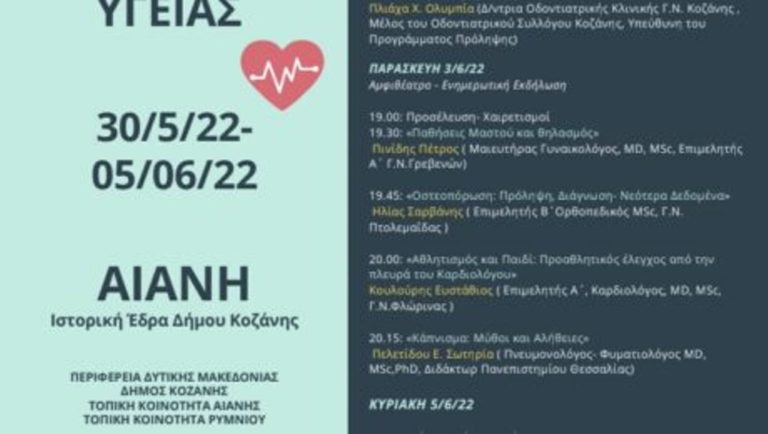 Εβδομάδα υγείας στη Κοζάνη