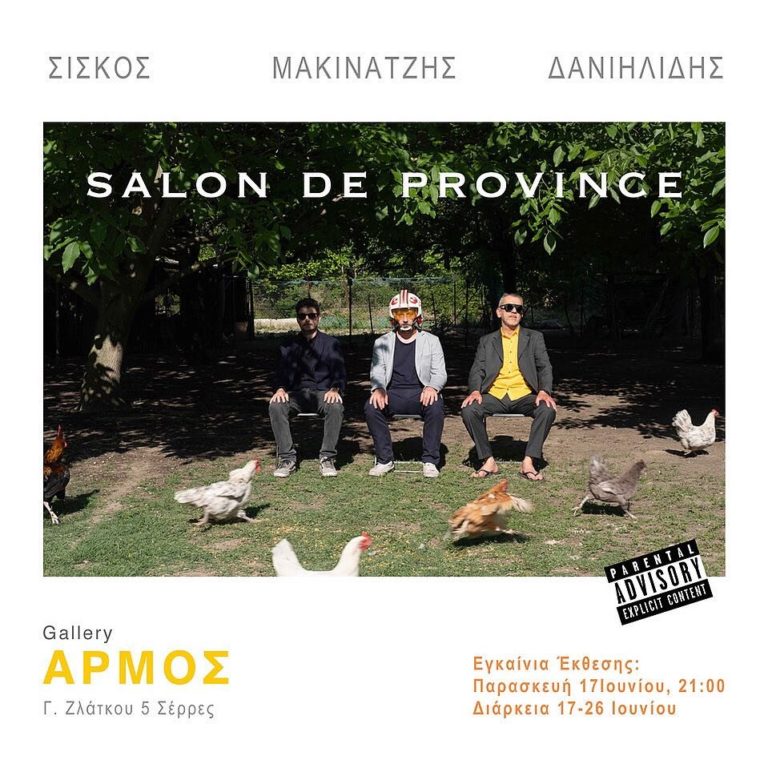 Σέρρες: «Salon De Province» στον εικαστικό χώρο «ΑΡΜΟΣ»