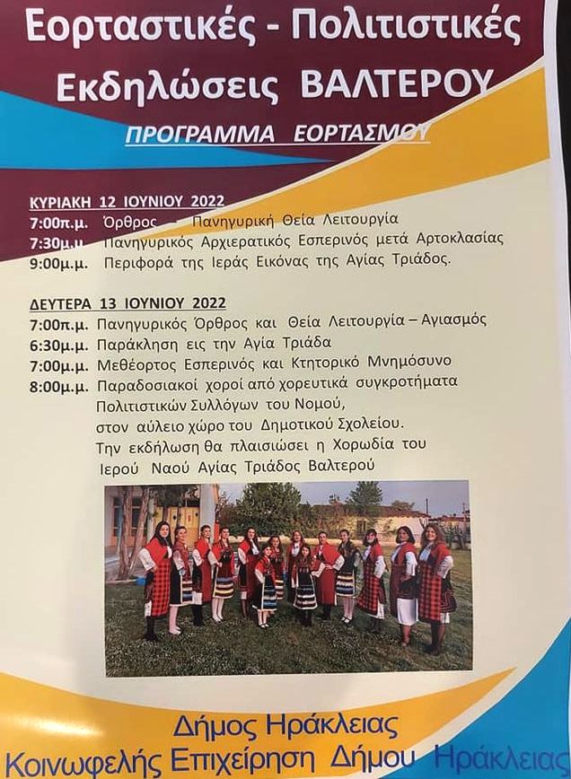Δήμος Ηράκλειας: Εκδηλώσεις στο Βαλτερό