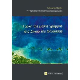 Φλώρινα: Παρουσιάση βιβλίου “Η Αρχή της Μέσης Γραμμής στο Δίκαιο της Θάλασσας”