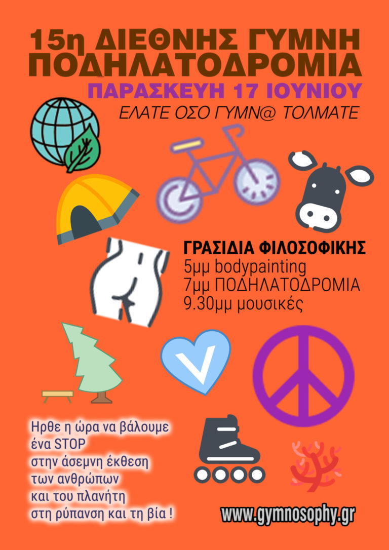 Σήμερα η 15η Διεθνής Γυμνή Ποδηλατοδρομία στη Θεσσαλονίκη
