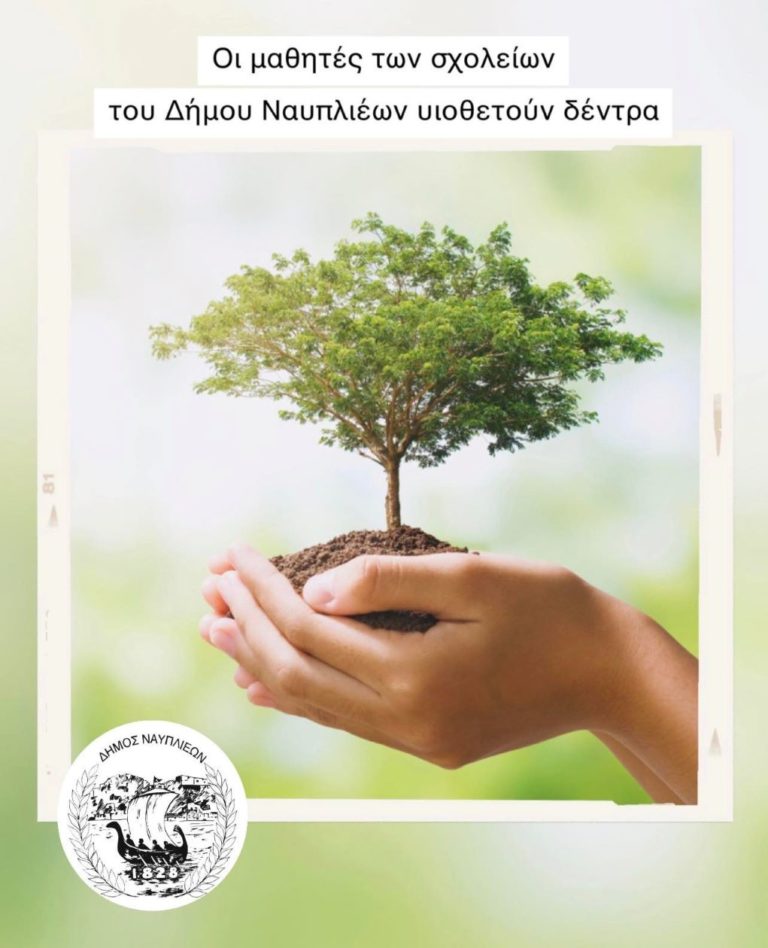 Οι μαθητές των σχολείων του δήμου Ναυπλιέων υιοθετούν δένδρα
