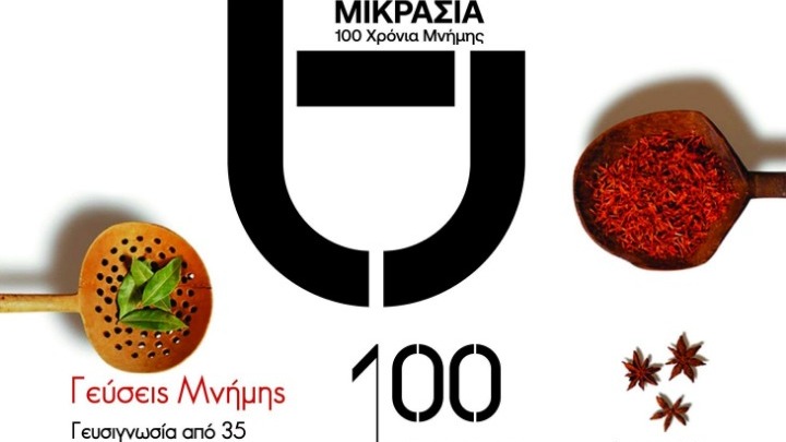 Θεσσαλονίκη: Διήμερο μικρασιατικής κουζίνας με την συμμετοχή γνωστών σεφ
