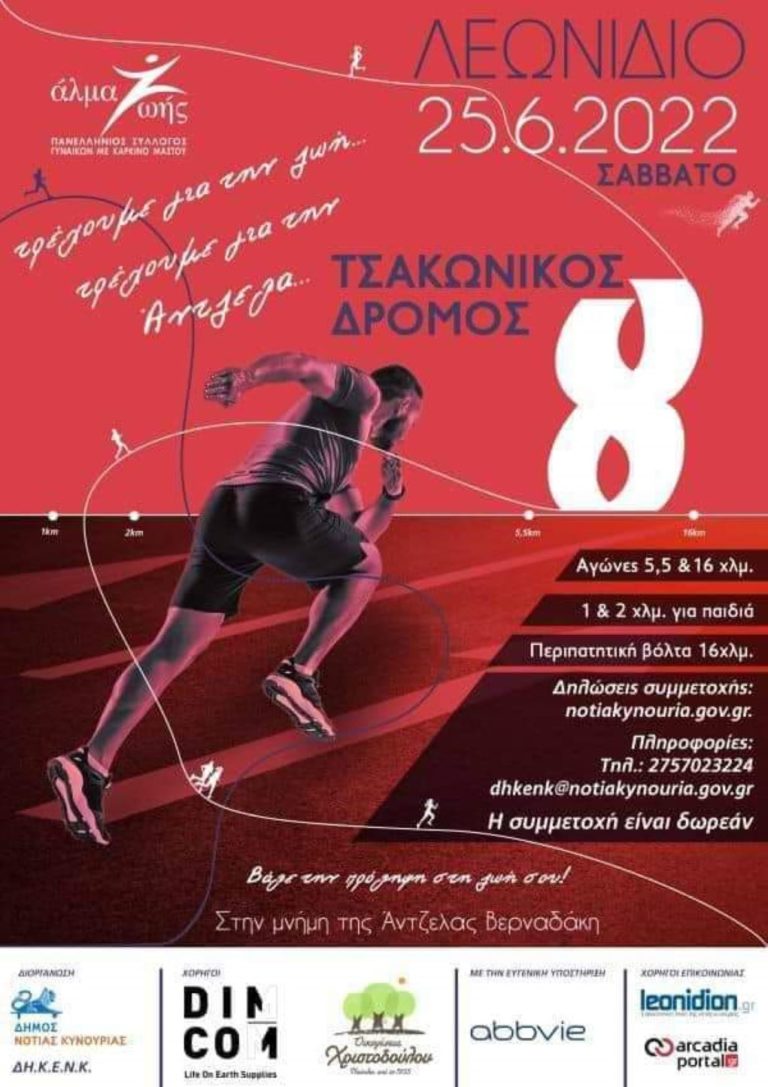 Το Σάββατο ο 8ος Τσακώνικος δρόμος στο Λεωνίδιο Κυνουρίας