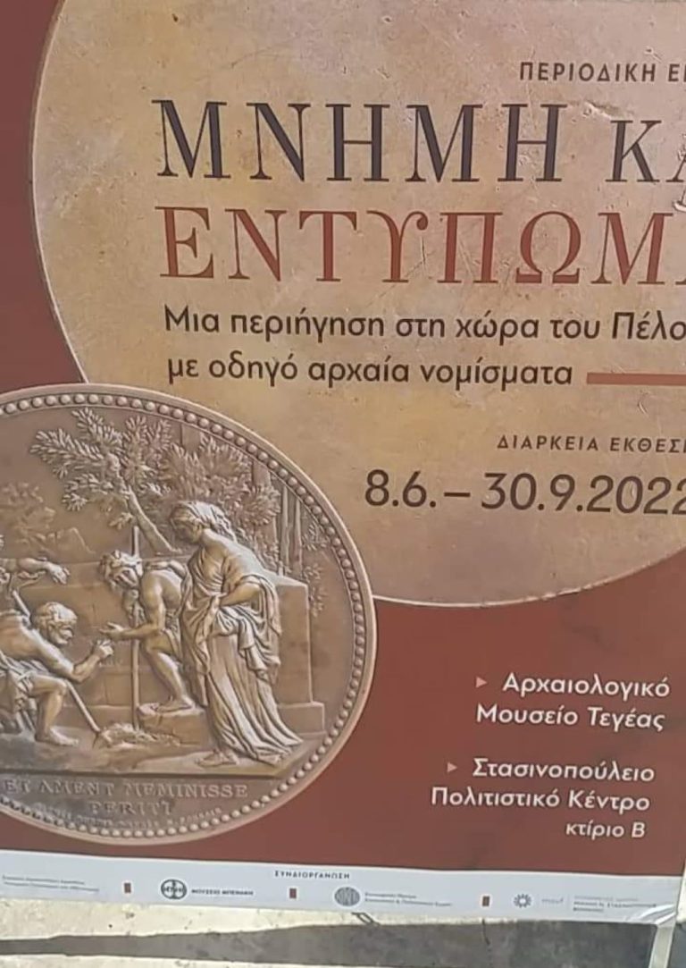 Τα αρχαία νομίσματα “αφηγούνται’ την μοναδικότητα της χώρας του Πέλοπα