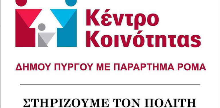 Στελεχώθηκε με Ψυχολόγο το Κέντρο Κοινότητας Δήμου Πύργου