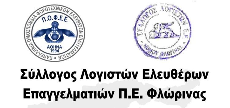 Φλώρινα: Αποχή των λογιστών την Πέμπτη 9 Ιουνίου