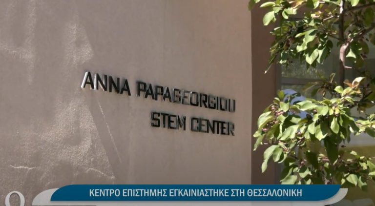 Κέντρο επιστήμης εγκαινιάστηκε στη Θεσσαλονίκη