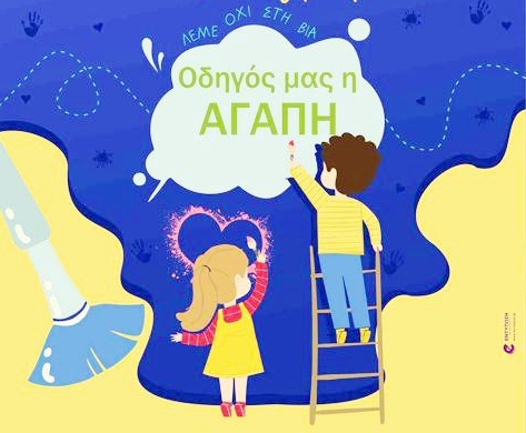 Καβάλα: «Οδηγός μας η Αγάπη» εκδήλωση για παιδιά