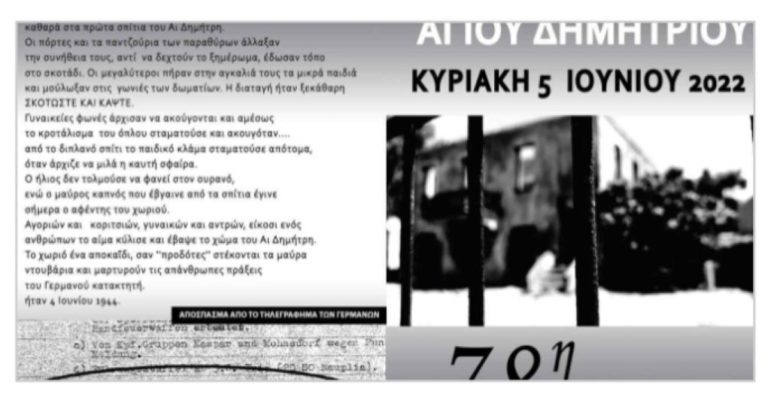 Εκδήλωση για την επέτειο του ολοκαυτώματος του Αγίου Δημητρίου Λακωνίας