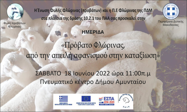Αμύνταιο: Ημερίδα για το πρόβατο Φλώρινας