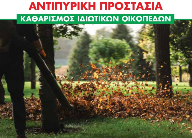 Τρίπολη: Καθαρισμός οικοπέδων για αποφυγή κινδύνου πυρκαγιάς